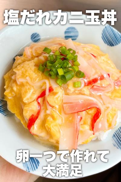 卵1個で作れる𓌉◯𓇋塩だれカニ玉丼