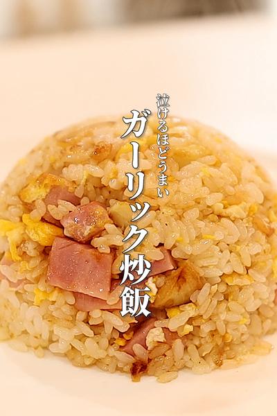 「え？これうまっ」って絶賛されるガーリック炒飯