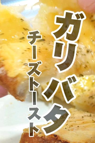 背徳のガリバタチーズトースト🍞