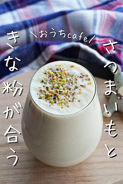 【秋のおうちカフェ】さつまいもときな粉のシェイク
