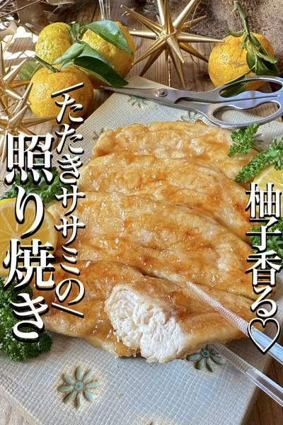 \淡白なササミがボリュームたっぷり/ご馳走おかず