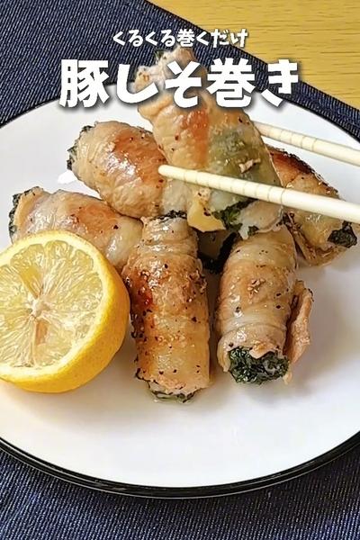 さっぱりレモンがたまらない🍋くるくる豚しそ巻き