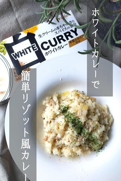 ホワイトカレーで簡単リゾット風カレー