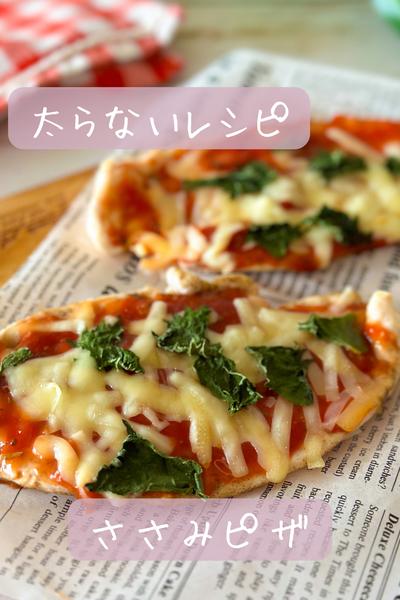 【太らない】ささみピザ