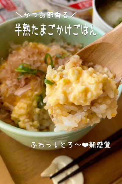 鰹節香る！ふわっ❤︎とろ〜❤︎新感覚の卵かけご飯