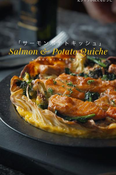 ノンフライヤーレシピ、サーモンポテトキッシュ