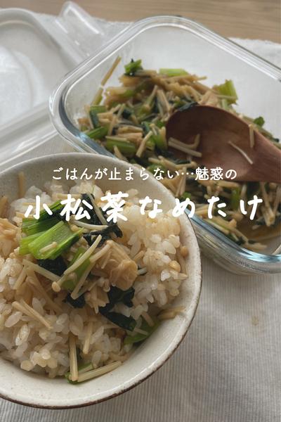 ごはんが止まらない…小松菜なめたけ