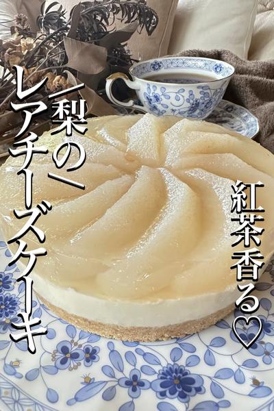 \旬の梨で紅茶風味の/【レアチーズケーキ】