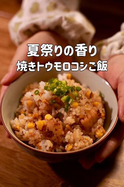 夏祭りの香りがするトウモロコシご飯