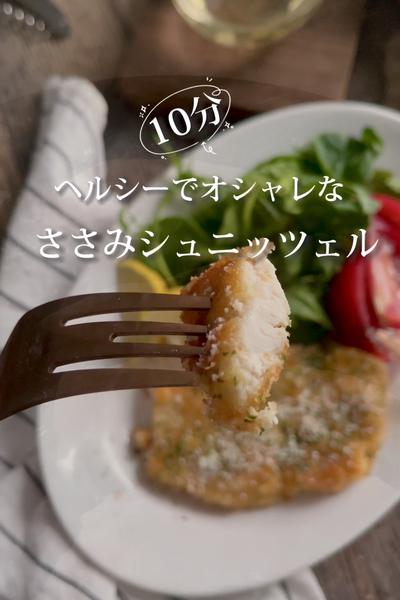 
10分で簡単ヘルシー《ささみシュニッツェル🍋》