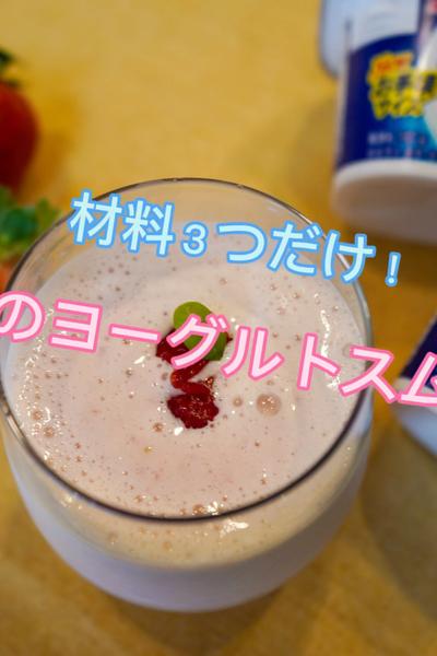 材料３つだけ！イチゴのヨーグルトスムージー