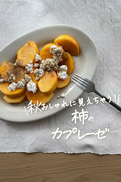 ひと工夫でとってもおしゃれ✨柿のカプレーゼ