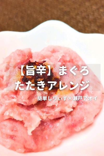 【旨辛】まぐろのたたきアレンジ