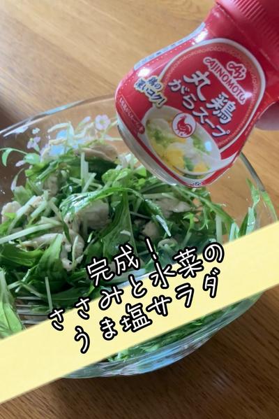 ささみと水菜のうま塩サラダ