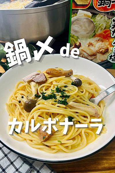 鍋〆☆カルボナーラ
