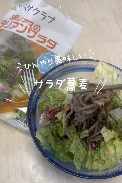 かんたん！サラダ蕎麦