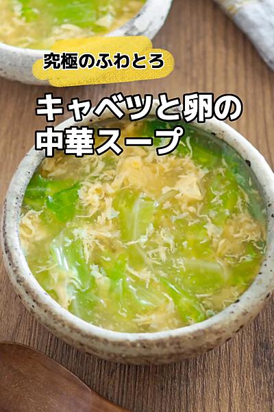 究極のふわとろ♪キャベツと卵の中華スープ