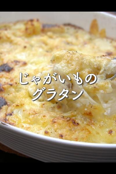 じゃがいもグラタンの作り方