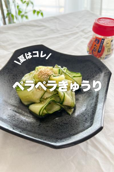 夏に美味しい！ペラペラきゅうり