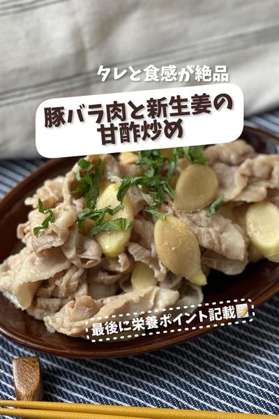 【タレと食感が絶品】豚バラ肉と新生姜の甘酢炒め
