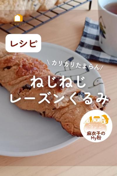 麻衣子のMy粉で🥖ねじねじレーズンくるみ❤︎