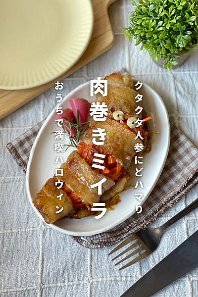 人参の肉巻きミイラ【 ハロウィンレシピ🥕👻】