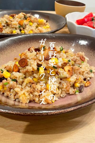 夏野菜と挽肉のガーリックライス