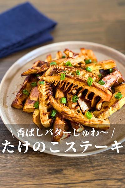 たけのこバターガーリックしょうゆ焼き by ミオ | クラシル