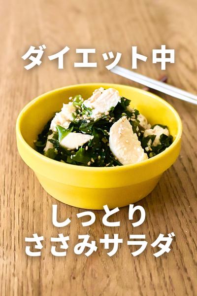 しっとりささみサラダ