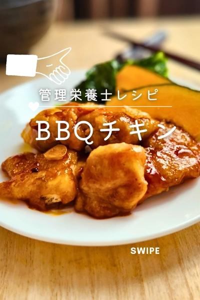 【給食レシピ】BBQチキン