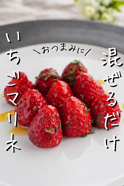 【混ぜるだけ】いちごの香草マリネ