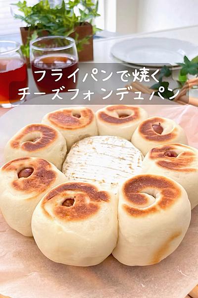 フライパンで焼く🍳チーズフォンデュパン