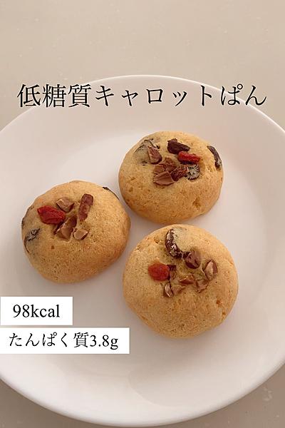 ＼低糖質キャロットぱん／