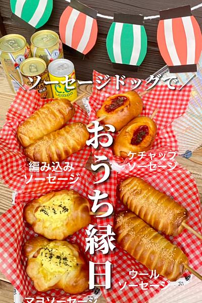 ＼ソーセージドッグで／夏祭りごっこ🏮
