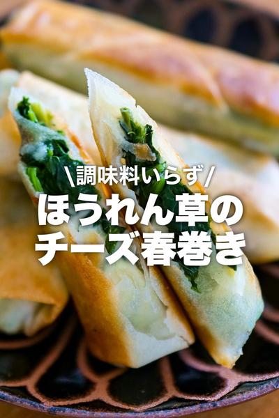 【調味料なし‼️】ほうれん草のチーズ春巻き