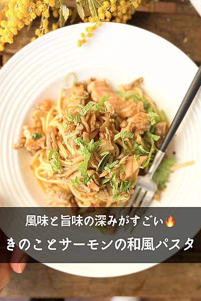 【風味と旨味の深み】きのことサーモンの和風パスタ🔥