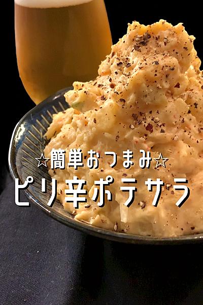 簡単おつまみ⭐︎ピリ辛ポテサラ！