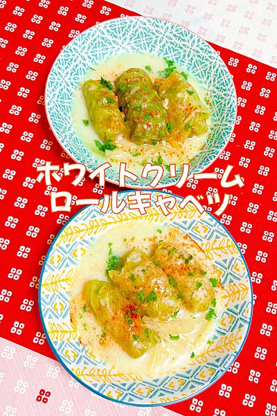 ホワイトクリームロールキャベツ