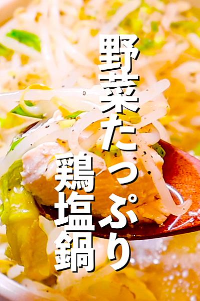 【野菜マシマシ】野菜たっぷり鶏塩鍋