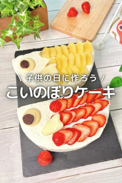 \ こどもの日に作ろう /
こいのぼりケーキ