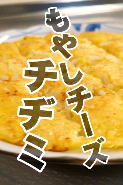 楽々節約レシピ！ワンパンもやしチーズチヂミ🥢