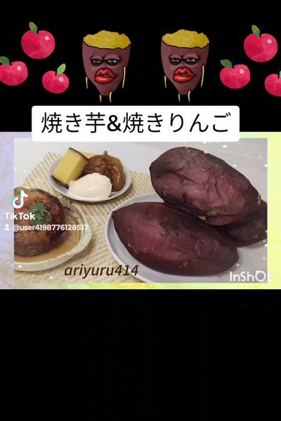 焼き芋&焼きりんご