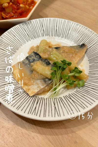 優しい甘さ『さばの味噌煮』