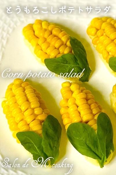 とうもろこしポテトサラダ　かわいい小さいコーン🌽