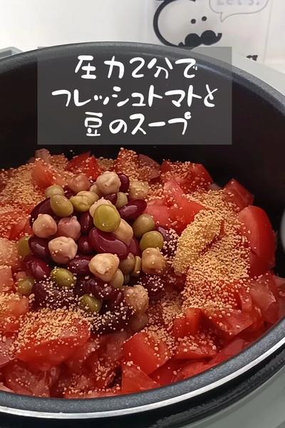 圧力2分でフレッシュトマトと豆のスープ