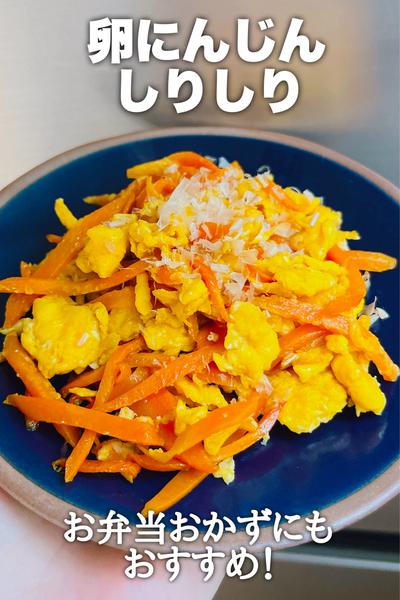 お弁当おかずにもおすすめ！卵にんじんしりしり