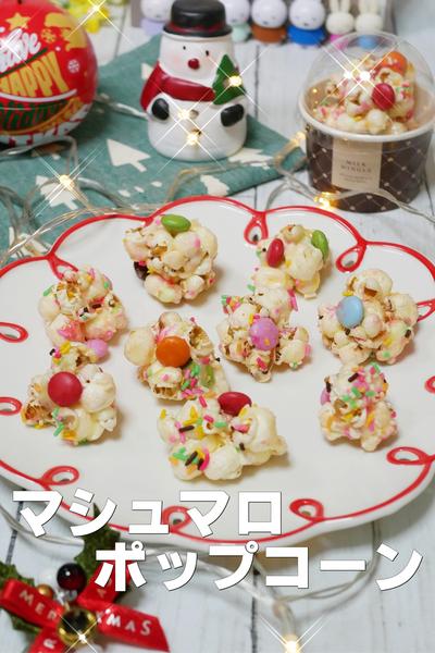 クリスマスはマシュマロポップコーン 
