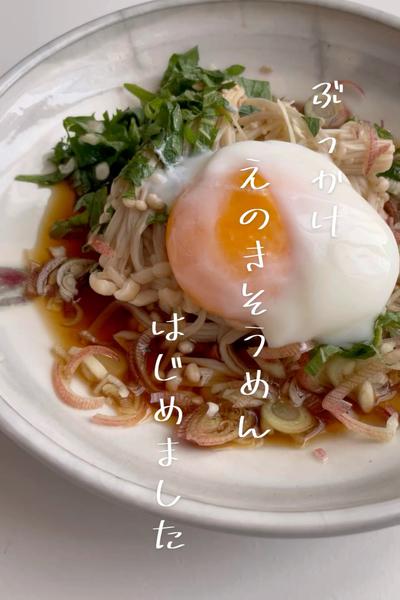 夏、感じる、ローカロリーえのきそうめん