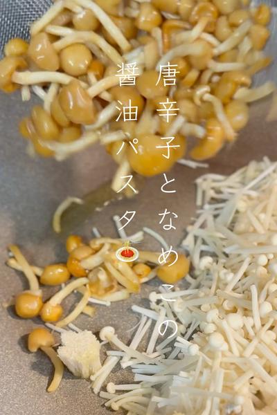 唐辛子となめこの醤油パスタ🍝