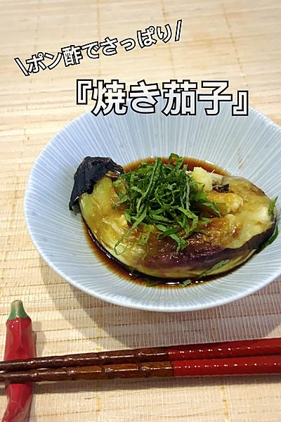 グリルで焼くだけ！『焼き茄子』